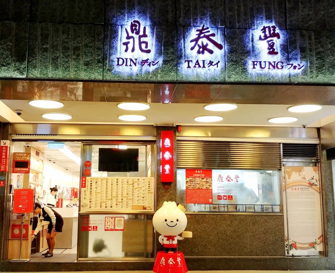 The Original Din Tai Fung on Xinyi Road Taipei 鼎泰豐 信義店